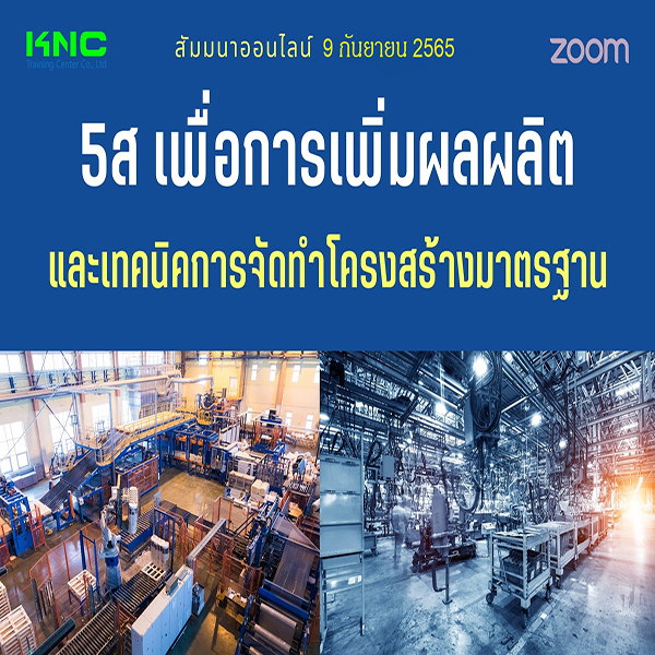 Online Training : 5ส เพื่อการเพิ่มผลผลิตและเทคนิคการจัดทำโครงสร้างมาตรฐาน (9 กันยายน 2565)
