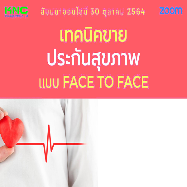 Online Training : เทคนิคการขายประกันสุขภาพ แบบ Face to Face