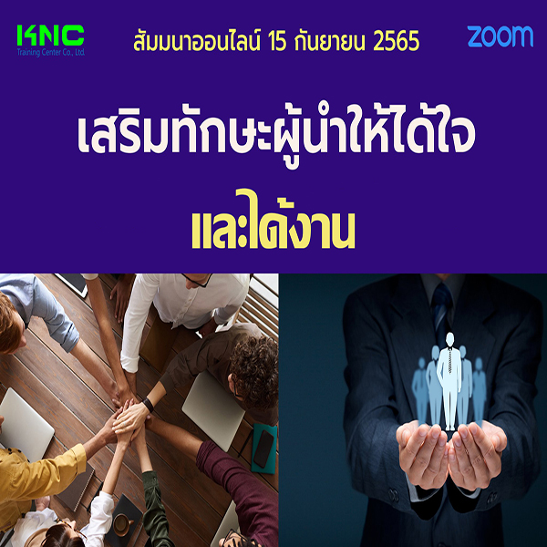 Online Training : เสริมทักษะผู้นำให้ได้ใจและได้งาน (15 กันยายน 2565)