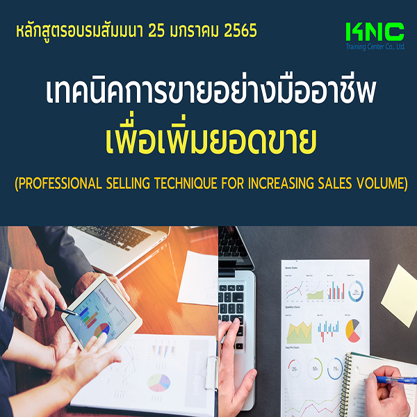 เทคนิคการขายอย่างมืออาชีพเพื่อเพิ่มยอดขาย (25 มกราคม 2565)