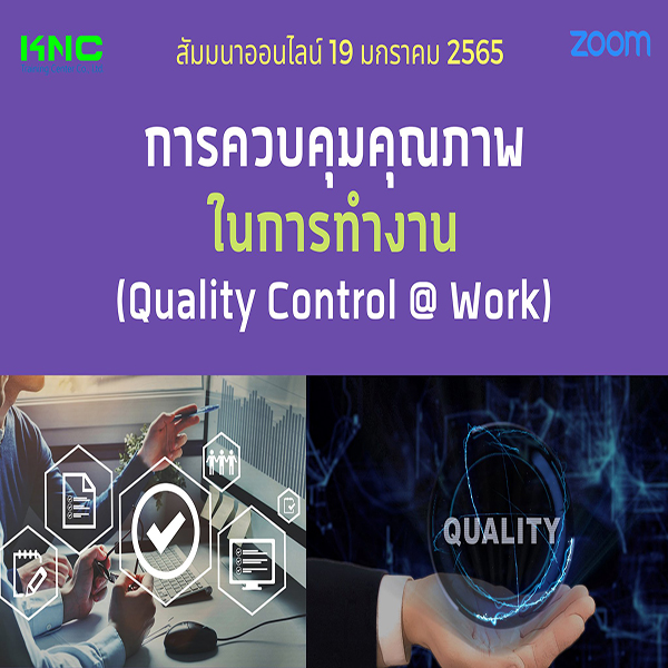 สัมมนา Online : การควบคุมคุณภาพในการทำงาน (Quality Control @ Work) 19 มกราคม 2565