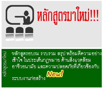 หลักสูตรอบรม รวบรวม สรุป พร้อมตีความอย่างเข้าใจ ในประเด็นกฎหมาย ด้านสิ่งแวดล้อม อาชีวอนามัย และความปลอดภัยที่เกี่ยวข้องกับระบบงานก่อสร้าง