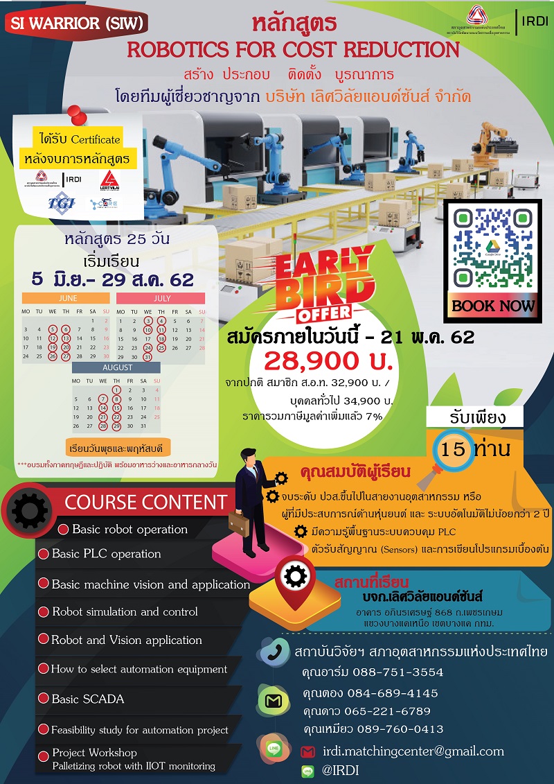 หลักสูตร  ROBOTICS FOR COST REDUCTION (SI Warrior)
