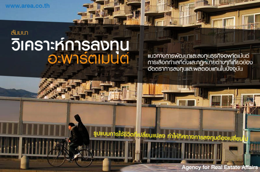 สัมมนา วิเคราะห์การลงทุนอะพาร์ตเมนต์
