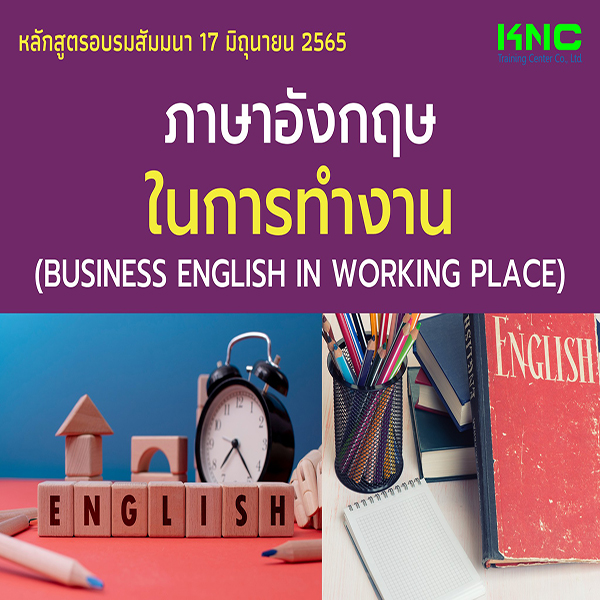 Public Training : ภาษาอังกฤษในการทำงาน (Business English In Working Place) 17 มิถุนายน 2565