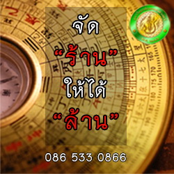 การจัด “ร้าน” ให้ได้ “ล้าน” ด้วยศาสตร์ ฮวงจุ้ย