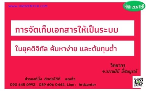 online zoom หลักสูตร  เทคนิคการจัดเก็บเอกสารด้วยระบบ Electronicอย่างมีประสิทธิผล  สู่ยุค New Normal