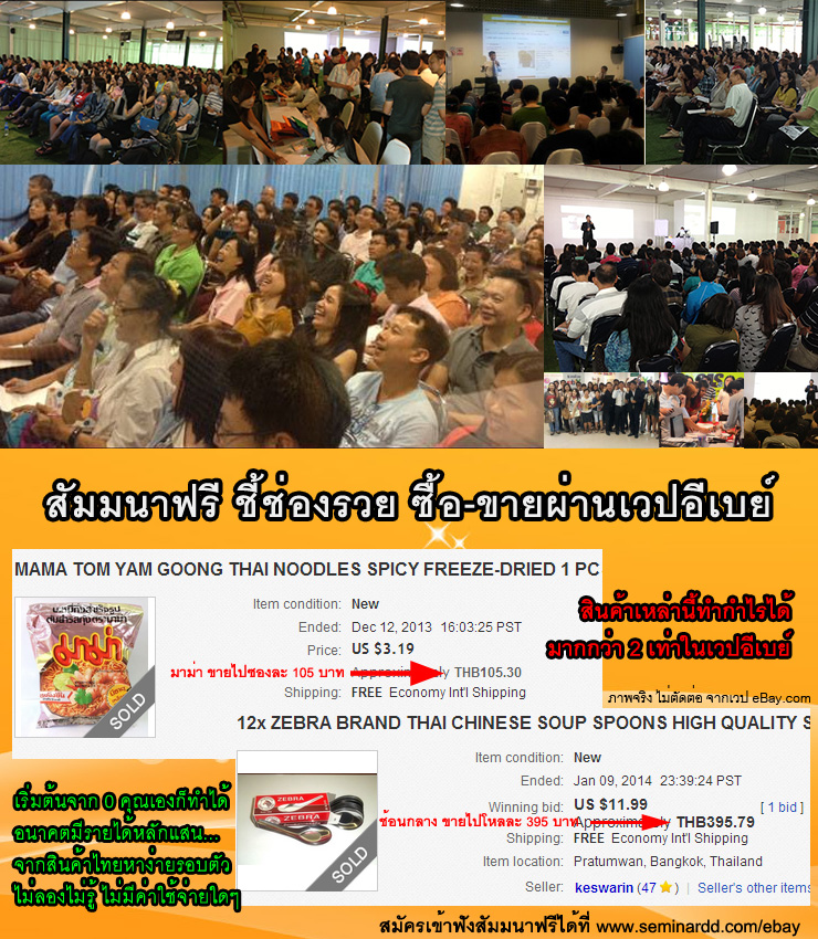 สัมมนาฟรี ชี้ช่องรวย ด้วยการซื้อ-ขายผ่านเวปอีเบย์