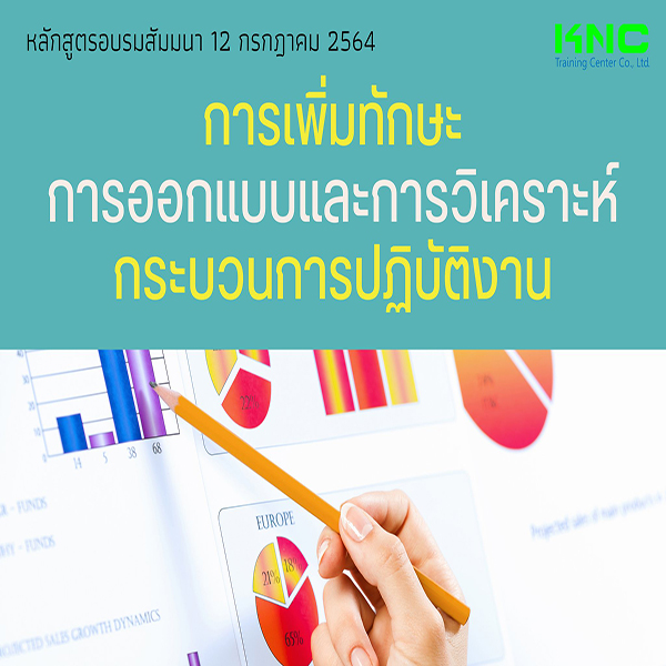 Public Training : การเพิ่มทักษะการออกแบบและการวิเคราะห์กระบวนการปฏิบัติงาน (12 กรกฎาคม 2565)