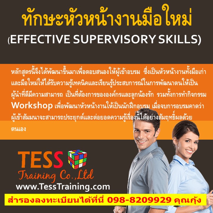 ทักษะหัวหน้างานมือใหม่ (Effective Supervisory Skills) (2 เม.ย.62)