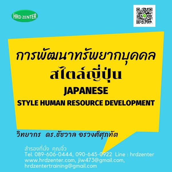 การพัฒนาทรัพยากรบุคคลสไตล์ญี่ปุ่น Japanese Style Human Resource Development