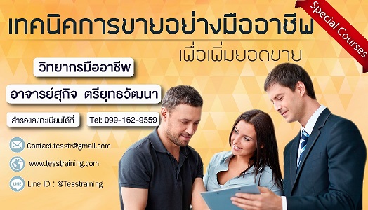 ยืนยัน เทคนิคการขายอย่างมืออาชีพเพื่อเพิ่มยอดขาย (10 ส.ค. 63) อ.สุกิจ