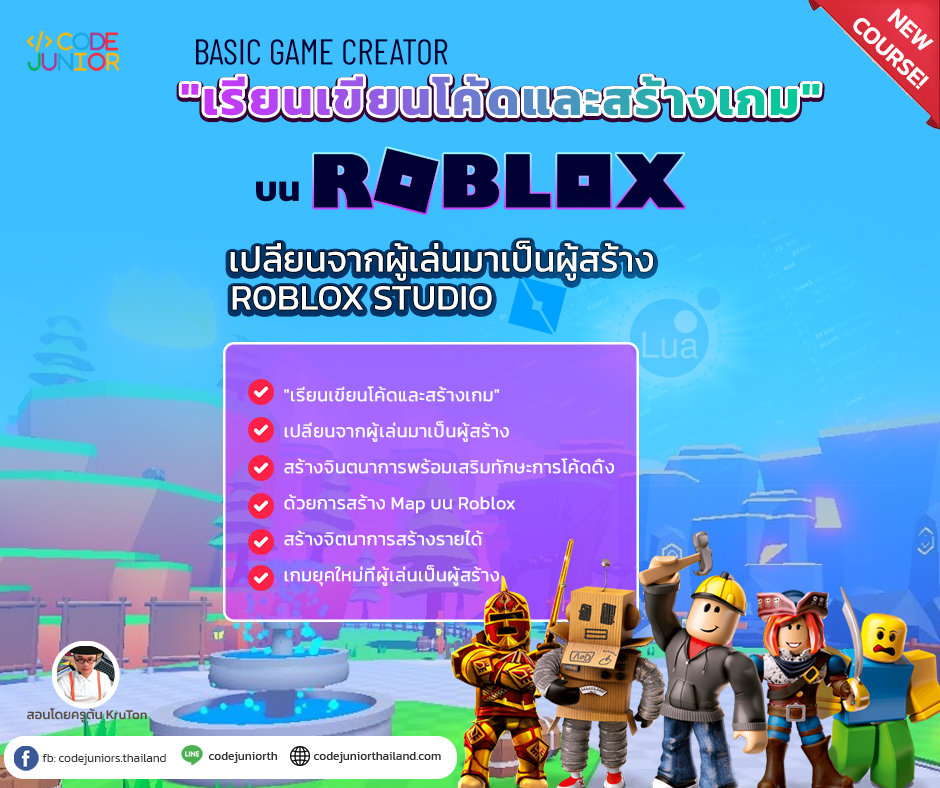 คอร์ส Roblox Game Making สร้างเกม Roblox