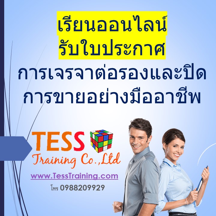 เรียนออนไลน์ รับใบประกาศ การเจรจาต่อรองและปิดการขายอย่างมืออาชีพ