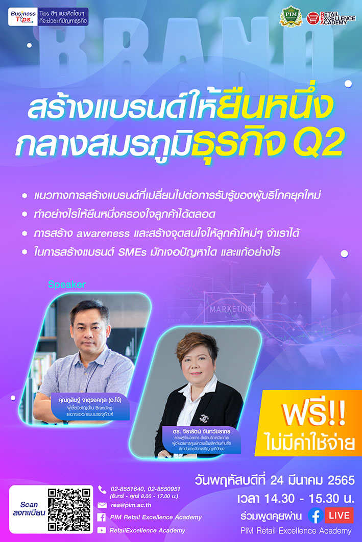 สร้างแบรนด์ให้ยืนหนึ่ง ท่ามกลางสมรภูมิธุรกิจ Q2