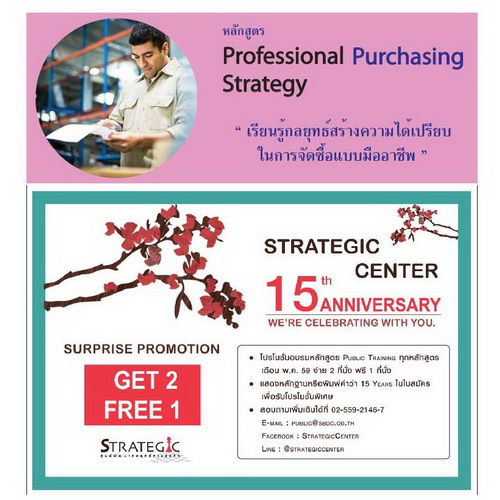 Strategic Center ฉลองครบรอบ15ปีด้วยโปรโมชั่นสุดพิเศษจ่าย2ฟรี1หลักสูตรกลยุทธ์การจัดซื้ออย่างมืออาชีพ