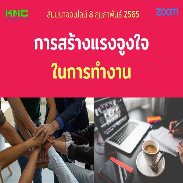 Online Training : การสร้างแรงจูงใจในการทำงาน (8 กุมภาพันธ์ 2565)