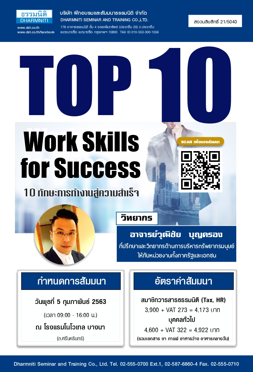 Top 10 Work Skills for Success : 10 ทักษะการทำงานสู่ความสำเร็จ (กุมภาพันธ์ 2563)