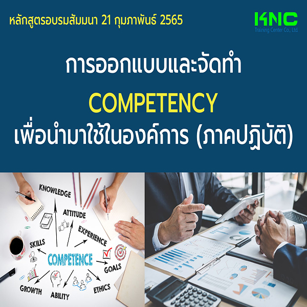 Public Training : การออกแบบและจัดทำ Competency เพื่อนำมาใช้ในองค์การ (ภาคปฏิบัติ) 21 กุมภาพันธ์ 2565