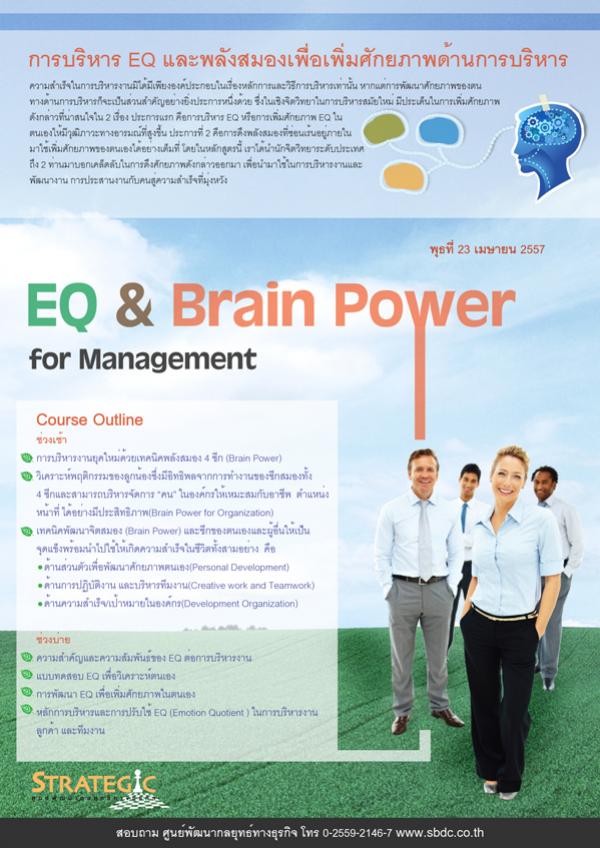 หลักสูตรอบรม : การบริหาร EQ และพลังสมองเพื่อเพิ่มศักยภาพด้านการบริหาร
