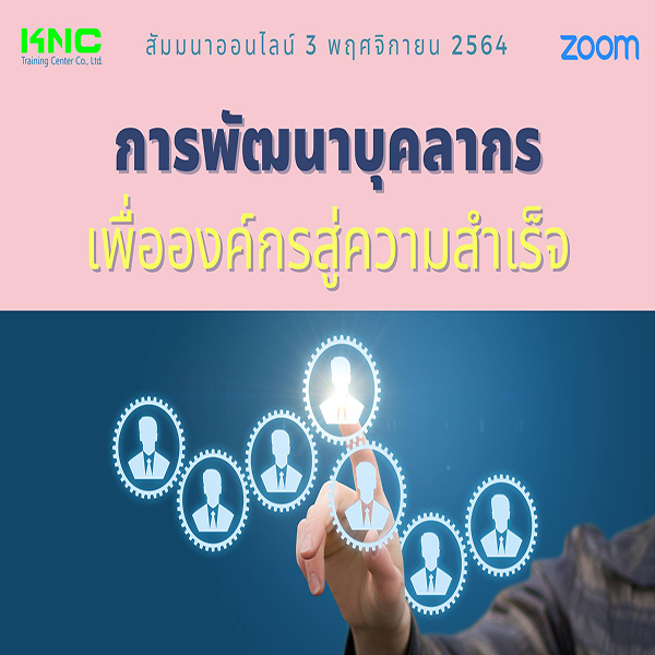 สัมมนา Online : การพัฒนาบุคลากรเพื่อองค์กรสู่ความสำเร็จ (3 พฤศจิกายน 2564)