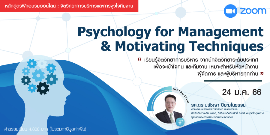 Psychology for Management & Motivating Techniques หลักสูตรฝึกอบรมออนไลน์ : จิตวิทยาการบริหารและการจูงใจทีมงาน