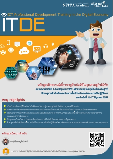 หลักสูตรฝึกอบรมผู้เชี่ยวชาญด้านไอซีทีในยุคเศรษฐกิจดิจิทัล
