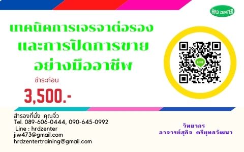 เทคนิคการเจรจาต่อรอง และการปิดการขายอย่างมืออาชีพ