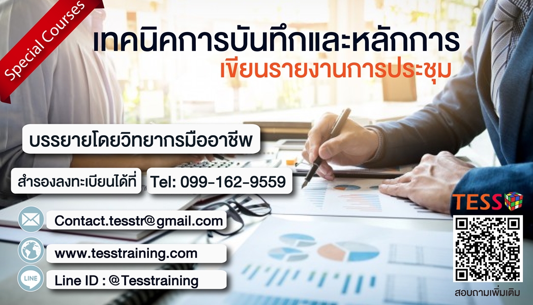 Hot เทคนิคการบันทึกและหลักการเขียนรายงานการประชุม (ุ6 มิ.ย. 62) อ.ประภาภรณ์