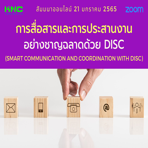 สัมมนา Online : การสื่อสารและการประสานงานอย่างชาญฉลาดด้วย DISC (21 มกราคม 2565)