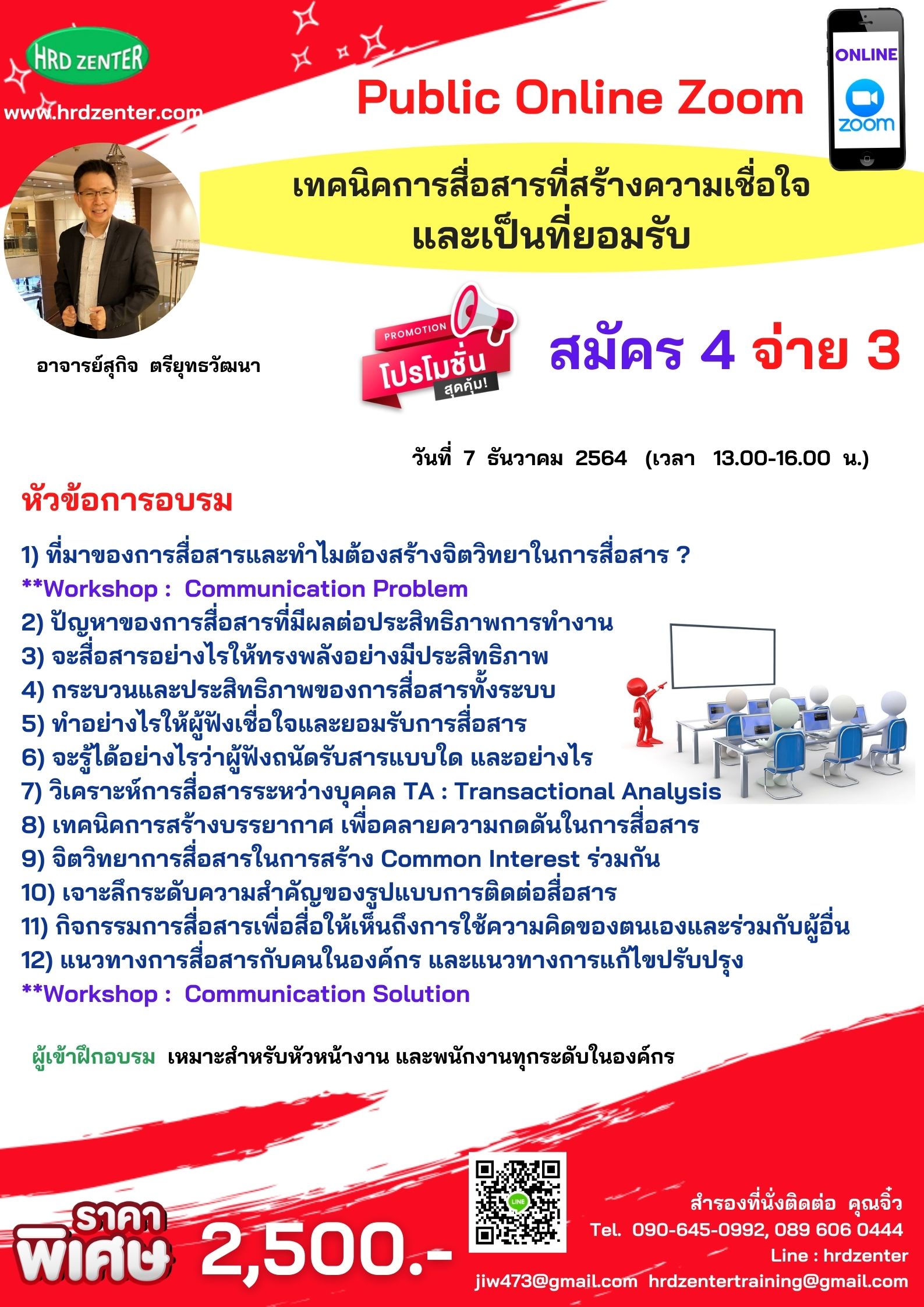 สัมมนา Online หลักสูตร  เทคนิคการสื่อสารที่สร้างความเชื่อใจและเป็นที่ยอมรับ