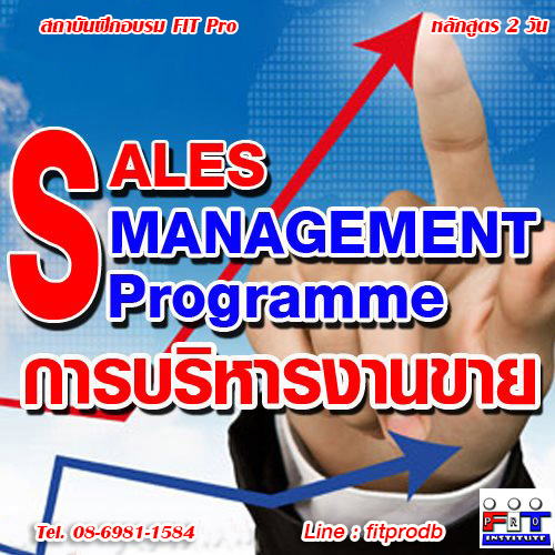 หลักสูตร Sales Management