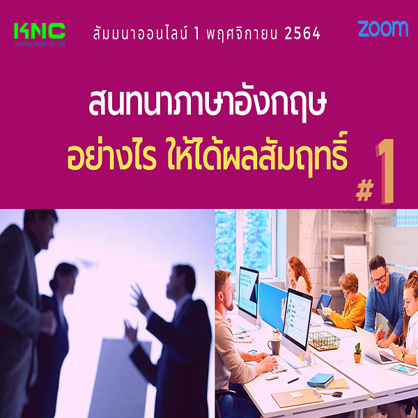 สัมมนา Online : สนทนาภาษาอังกฤษอย่างไร ให้ได้ผลสัมฤทธิ์ #1
