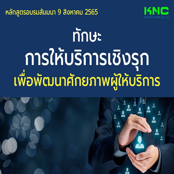 Public Training : ทักษะการให้บริการเชิงรุกเพื่อพัฒนาศักยภาพผู้ให้บริการ (9 สิงหาคม 2565)