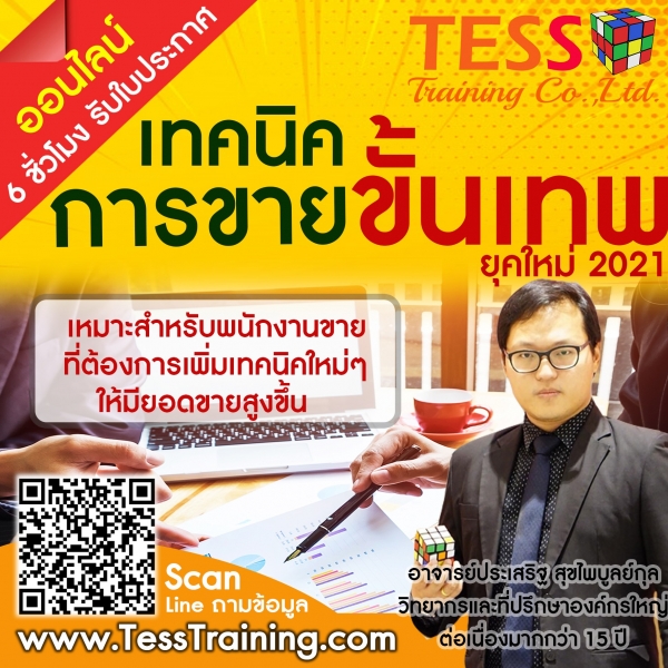 Online Training เปิดรับสมัคร หลักสูตร เทคนิคการขาย เพื่อการเป็นมืออาชีพขั้นเทพ ปรับเเนวทางการขายยุค2021 อ.ประเสริฐ 27 เม.ย.64