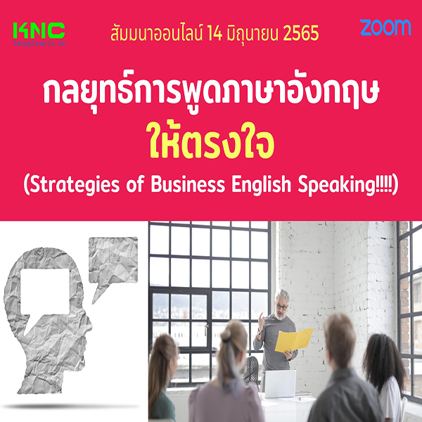 Online Training : กลยุทธ์การพูดภาษาอังกฤษให้ตรงใจ (14 มิถุนายน 2565)