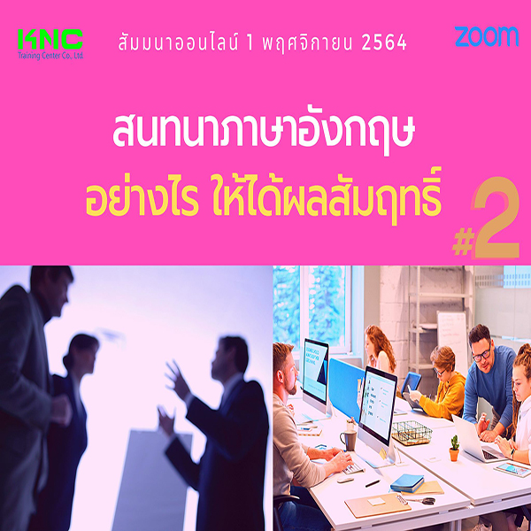 สัมมนา Online : สนทนาภาษาอังกฤษอย่างไร ให้ได้ผลสัมฤทธิ์ #2