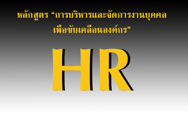 หลักสูตร : การบริหารและจัดการงานบุคคลเพื่อขับเคลื่อนองค์กร