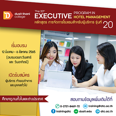 12 มีนานี้! เปิดอบรมผู้ประกอบการโรงแรมทั่วทุกภาค