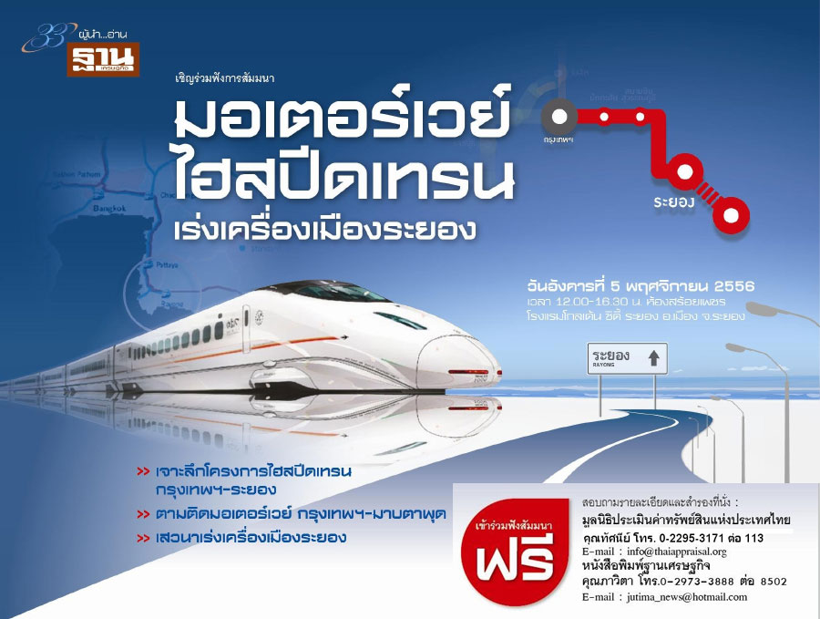 อบรมฟรี มอเตอร์เวย์ไฮสปีดเทรน เร่งเครื่องเมืองระยอง