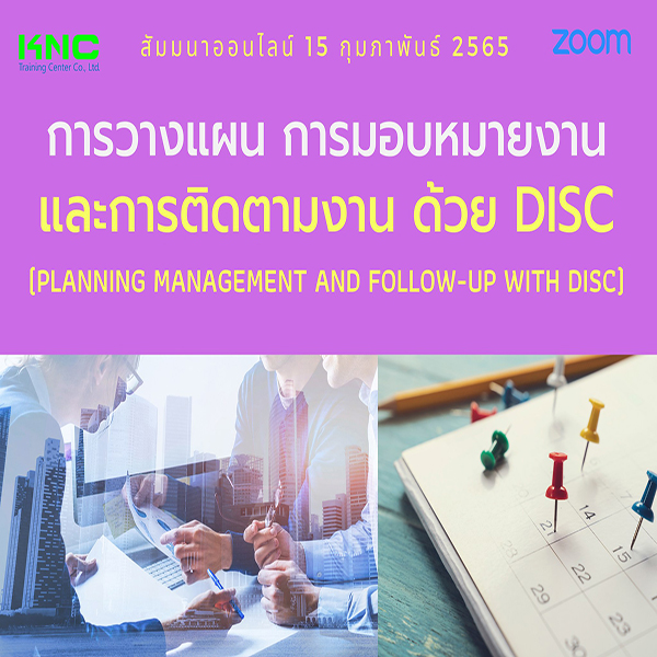 สัมมนา Online : การวางแผน การมอบหมายงานและการติดตามงาน ด้วย DISC (15 กุมภาพันธ์ 2565)