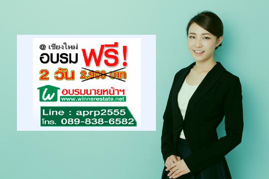 อบรมฟรี!นายหน้าอสังหาริมทรัพย์มืออาชีพ @เชียงใหม่ รุ่นที่23 วันที่ 30-31 ก.ค 59 กับ วินเนอร์เอสเตท