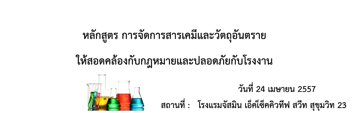 หลักสูตร การจัดการสารเคมีและวัตถุอันตรายให้สอดคล้องกับกฎหมายและปลอดภัยกับโรงงาน