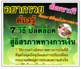 สัมมนาฟรี !! อยากรวยต้องรู้ 7 วิธีปลดล็อคสู่อิสรภาพทางการเงิน !!