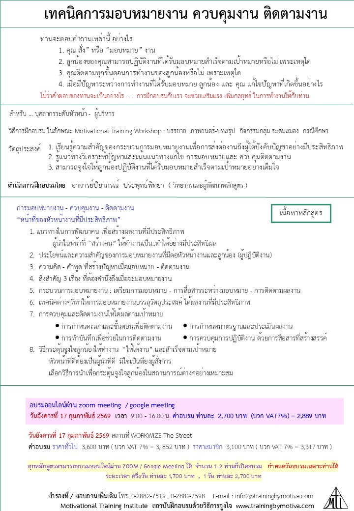 เทคนิคการมอบหมายงาน การควบคุมงาน การติดตามงาน