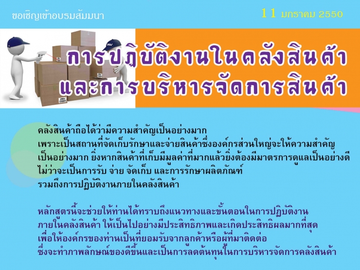 การปฏิบัติงานในคลังสินค้าและการบริหารจัดการสินค้า