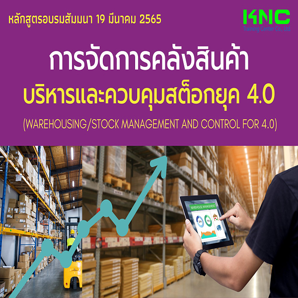 Public Training : การจัดการคลังสินค้า/บริหารและควบคุมสต็อกยุค 4.0 (19 มีนาคม 2565)