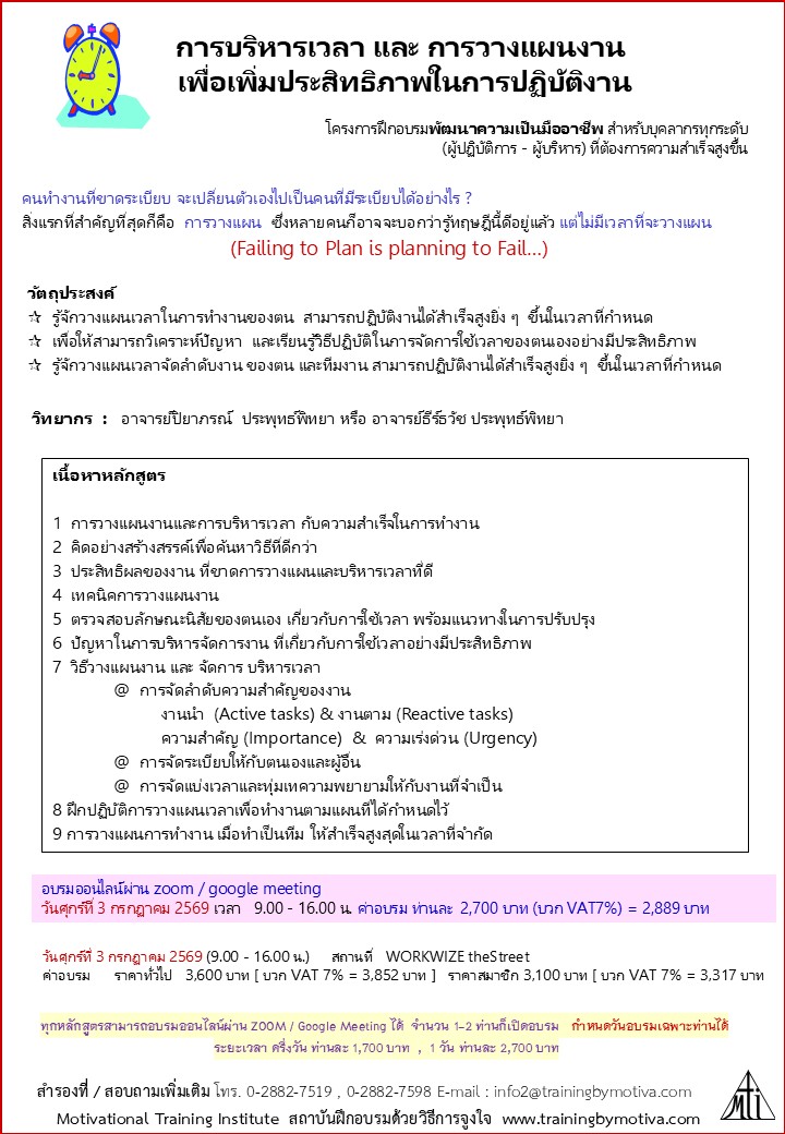 การวางแผนและบริหารเวลาเพื่อเพิ่มประสิทธิภาพในการปฏิบัติงาน