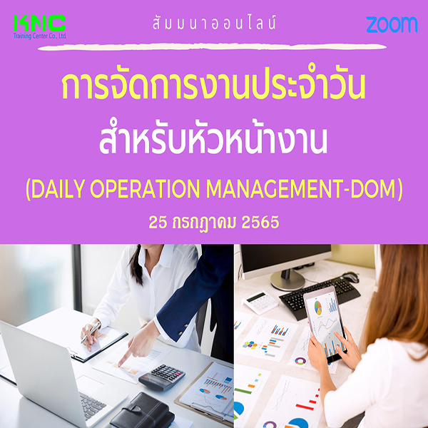 Online Training : การจัดการงานประจำวันสำหรับหัวหน้างาน (Daily Operation Management-DOM) 25 กรกฎาคม 2565