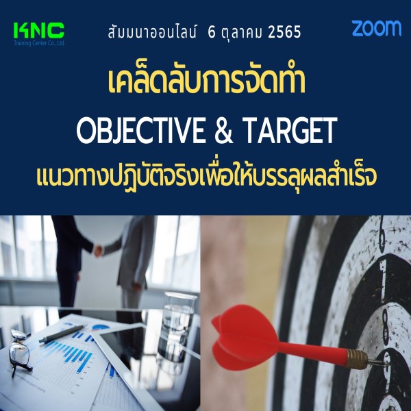 Online Training : เคล็ดลับการจัดทำ Objective & Target แนวทางปฏิบัติจริงเพื่อให้บรรลุผลสำเร็จ (6 ตุลาคม 2565)